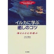 イルカに学ぶ癒しのコツ―心のコレステロールがみるみる取れる [単行本]