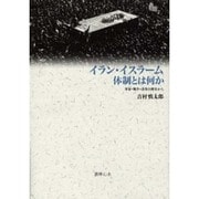 イラン・イスラーム体制とは何か－革命・戦争・改革の歴史から [単行本]