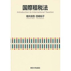 国際租税法 [単行本]