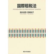国際租税法 [単行本]