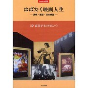 はばたく映画人生―満映・東影・日本映画 岸富美子インタビュー(La vie en双書) [単行本]