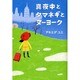 真夜中とタマネギとヌーヨーク(Linda BOOKS!) [単行本]