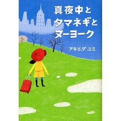 真夜中とタマネギとヌーヨーク(Linda BOOKS!) [単行本]
