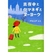 真夜中とタマネギとヌーヨーク(Linda BOOKS!) [単行本]