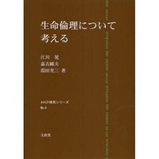 生命倫理について考える(AN研究シリーズ〈No.3〉) [単行本]