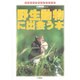 野生動物に出会う本―日本に生きるほ乳動物38の素顔(アウトドアガイドシリーズ) [図鑑]