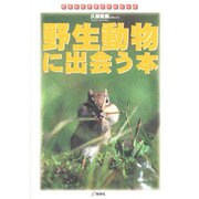 野生動物に出会う本―日本に生きるほ乳動物38の素顔(アウトドアガイドシリーズ) [図鑑]