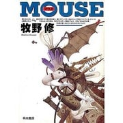 MOUSE(マウス)(ハヤカワ文庫JA) [文庫]