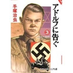 ヨドバシ Com アドルフに告ぐ 3 文春文庫 ビジュアル版 60 12 文庫 通販 全品無料配達