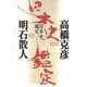 日本史鑑定 [単行本]