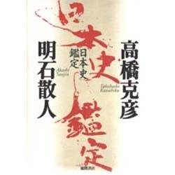 日本史鑑定 [単行本]