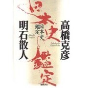 日本史鑑定 [単行本]