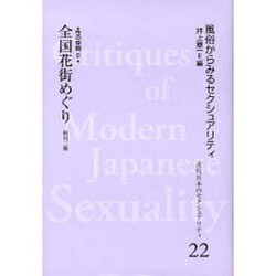 性の空間〈2〉(近代日本のセクシュアリティ〈22〉―風俗からみるセクシュアリティ) [全集叢書]