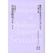 性の空間〈2〉(近代日本のセクシュアリティ〈22〉―風俗からみるセクシュアリティ) [全集叢書]
