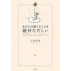あなたの感じることは絶対ただしい―the Princess within You [単行本]