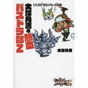 大塚角満の熱血パズドラ部Z―『パズドラZ』プレイ日記(ファミ通Books) [単行本]