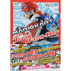 マリオカート8 ファイナルパーフェクトガイド [単行本]