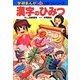 漢字のひみつ(学研まんが 新・ひみつシリーズ) [全集叢書]
