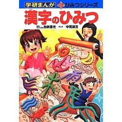 ヨドバシ Com 漢字のひみつ 学研まんが 新 ひみつシリーズ 全集叢書 通販 全品無料配達