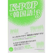K-POPで韓国語!〈3〉 [単行本]