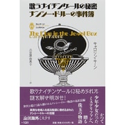 歌うナイチンゲールの秘密―ナンシー・ドルーの事件簿(論創海外ミステリ―ヴィンテージ・ジュヴナイル) [単行本]