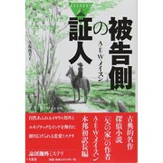 被告側の証人(論創海外ミステリ) [単行本]