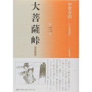 大菩薩峠 都新聞版〈第3巻〉 [単行本]