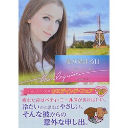 愛が始まる日(ハーレクイン文庫) [文庫]