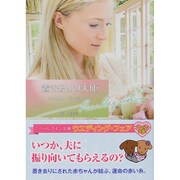 置き去りの天使(ハーレクイン文庫) [文庫]