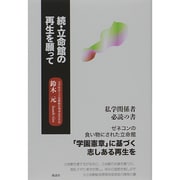 続・立命館の再生を願って [単行本]