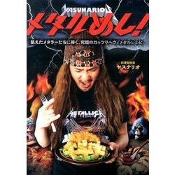 メタルめし!－飢えたメタラーたちに捧ぐ、究極のガッツリヘヴィメタルレシピ [単行本]