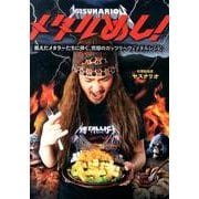 メタルめし!－飢えたメタラーたちに捧ぐ、究極のガッツリヘヴィメタルレシピ [単行本]
