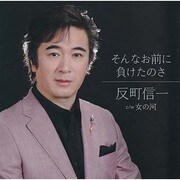 そんなお前に負けたのさ c/w女の河