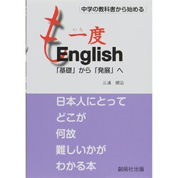 中学の教科書から始める も一度English―「基礎」から「発展」へ [単行本]