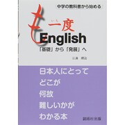 中学の教科書から始める も一度English―「基礎」から「発展」へ [単行本]