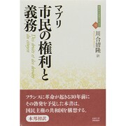 市民の権利と義務(近代社会思想コレクション〈12〉) [全集叢書]