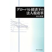 グローバル経済下の法人税改革 [単行本]