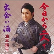 今日から二人で/出会い酒