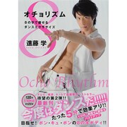 オチョリズム―8の字で痩せるダンスエクササイズ [単行本]