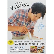 長野博のなっとくめし [単行本]