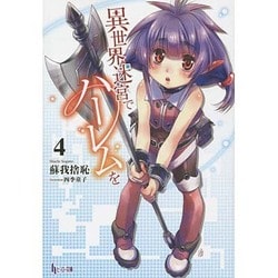 異世界迷宮でハーレムを〈4〉(ヒーロー文庫) [文庫]