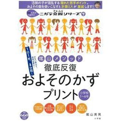 陰山メソッド 徹底反復 およそのかずプリント 小学校1～6年－8割の子がつまずく！ニガテ克服シリーズ（7）(陰山英男の徹底反復シリーズ) [ムックその他]