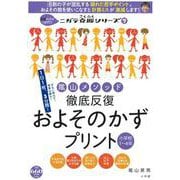 陰山メソッド 徹底反復 およそのかずプリント 小学校1～6年－8割の子がつまずく！ニガテ克服シリーズ（7）(陰山英男の徹底反復シリーズ) [ムックその他]