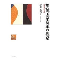 福祉国家変革の理路―労働・福祉・自由 [単行本]