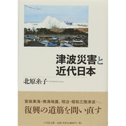 津波災害と近代日本 [単行本]