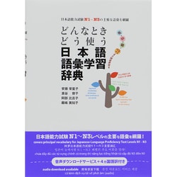 どんなときどう使う日本語語彙学習辞典 [単行本]