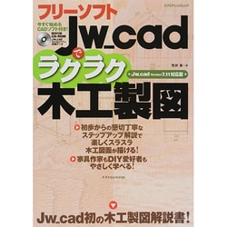フリーソフトJw_cadでラクラク木工製図 Version7.11対応版 [ムックその他]