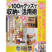 100円グッズで楽々収納&アイテム活用術 SAKURA MOOK [ムックその他]