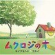 ダイアモンド□ユカイ／ムクロジの木 [DVD]