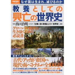 ヨドバシ Com 教養としての興亡の世界史 別冊宝島 ムックその他 通販 全品無料配達